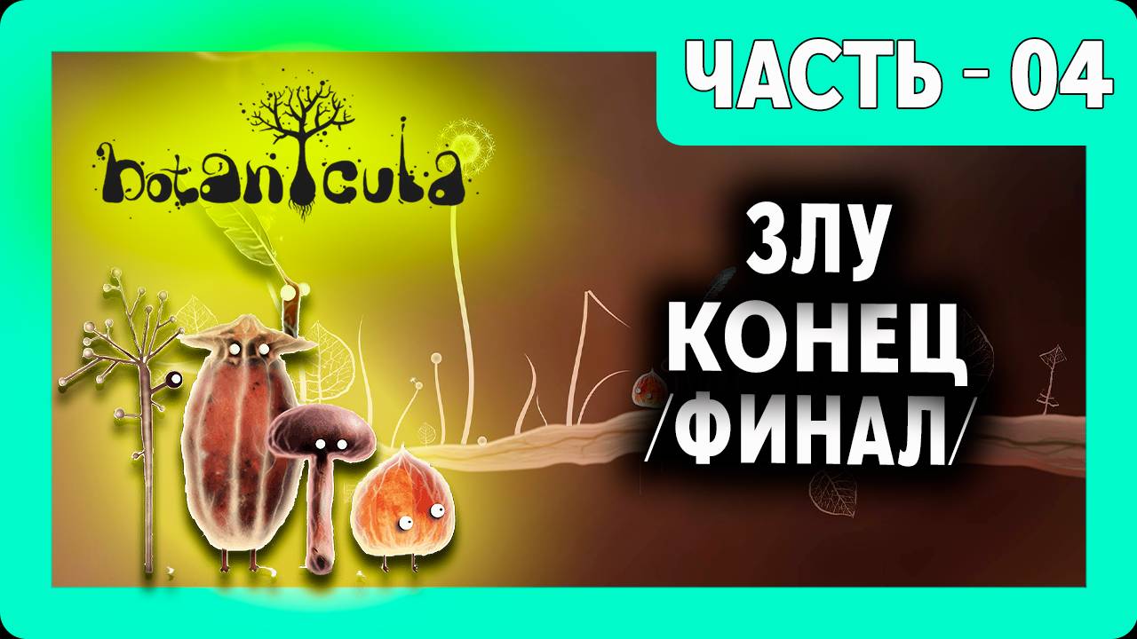 Botanicula Прохождение - (Злу Конец) - Финал / Часть 4 [2025]