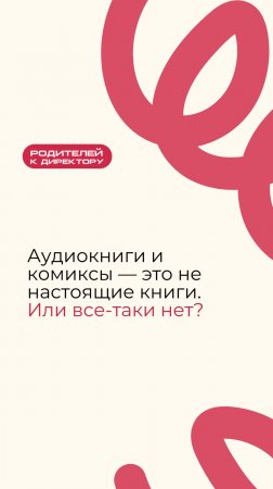 Аудиокниги и комиксы — это не настоящие книги. Или все-таки нет?