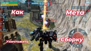 Как Уничтожить Мета-Сборку