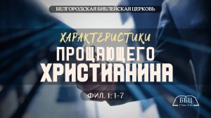 Характеристики прощающего христианина, часть 1-я (Фил. 1: 1-7) || Евгений Мясоедов