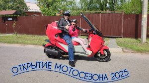 Мото открытие 2025 Серпухов.