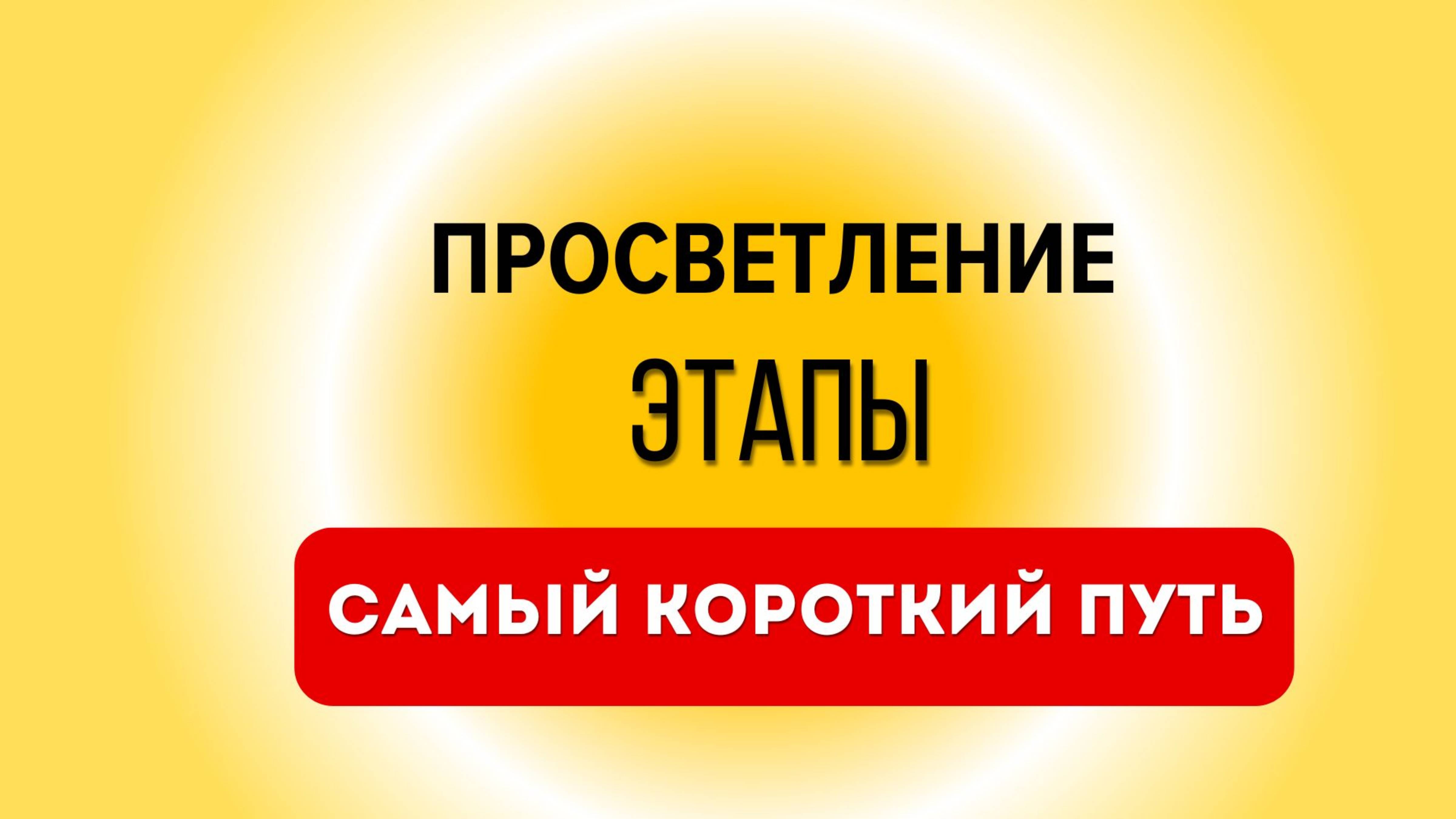 Просветление. Этапы. Часть 1