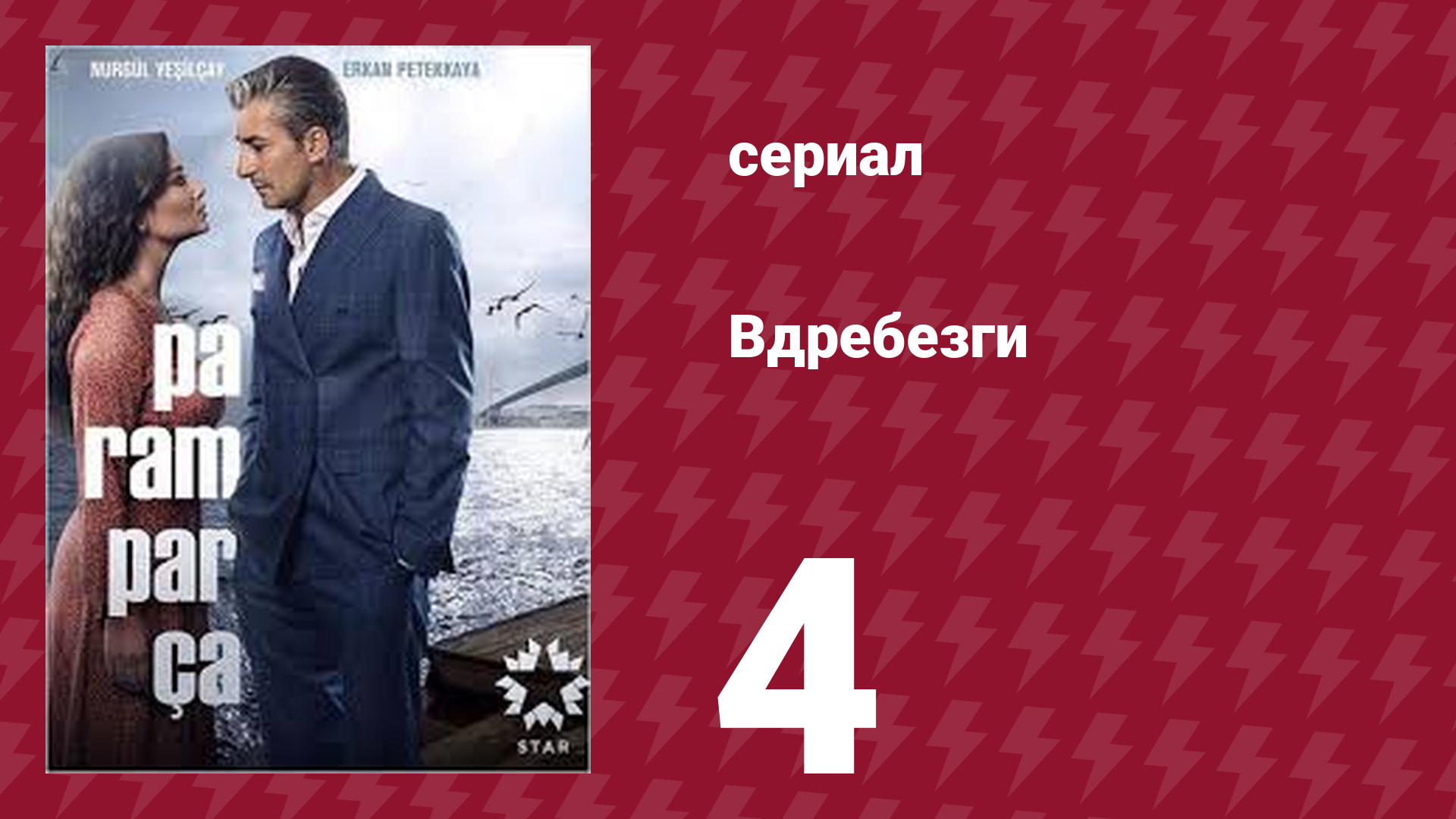 Вдребезги 1 сезон 4 серия сериал 2014