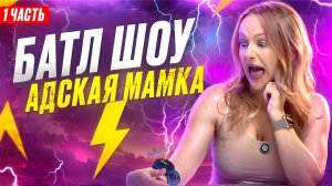 Батл шоу! Адская мамка
