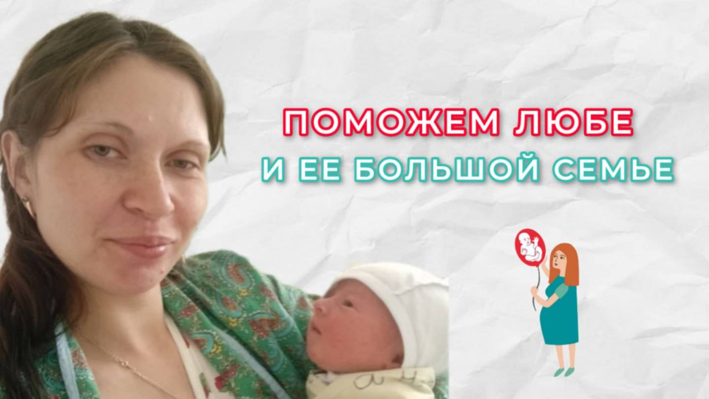 Нерожденные живые - Поможем Любе и ее многодетной семье