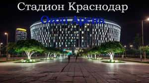 Краснодар, вечерняя Ozon арена (стадион Краснодар)