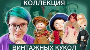 Моя коллекция винтажных кукол