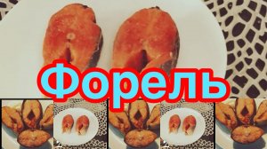 СОЧНАЯ ФОРЕЛЬ В ДУХОВКЕ ❗️👍СТЕЙК ФОРЕЛИ В ДУХОВКЕ❗️👍