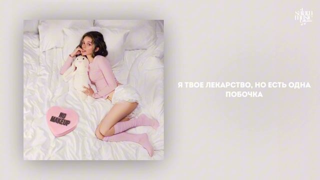 Daryana - No Makeup (Текст Песни / Премьера 2025)