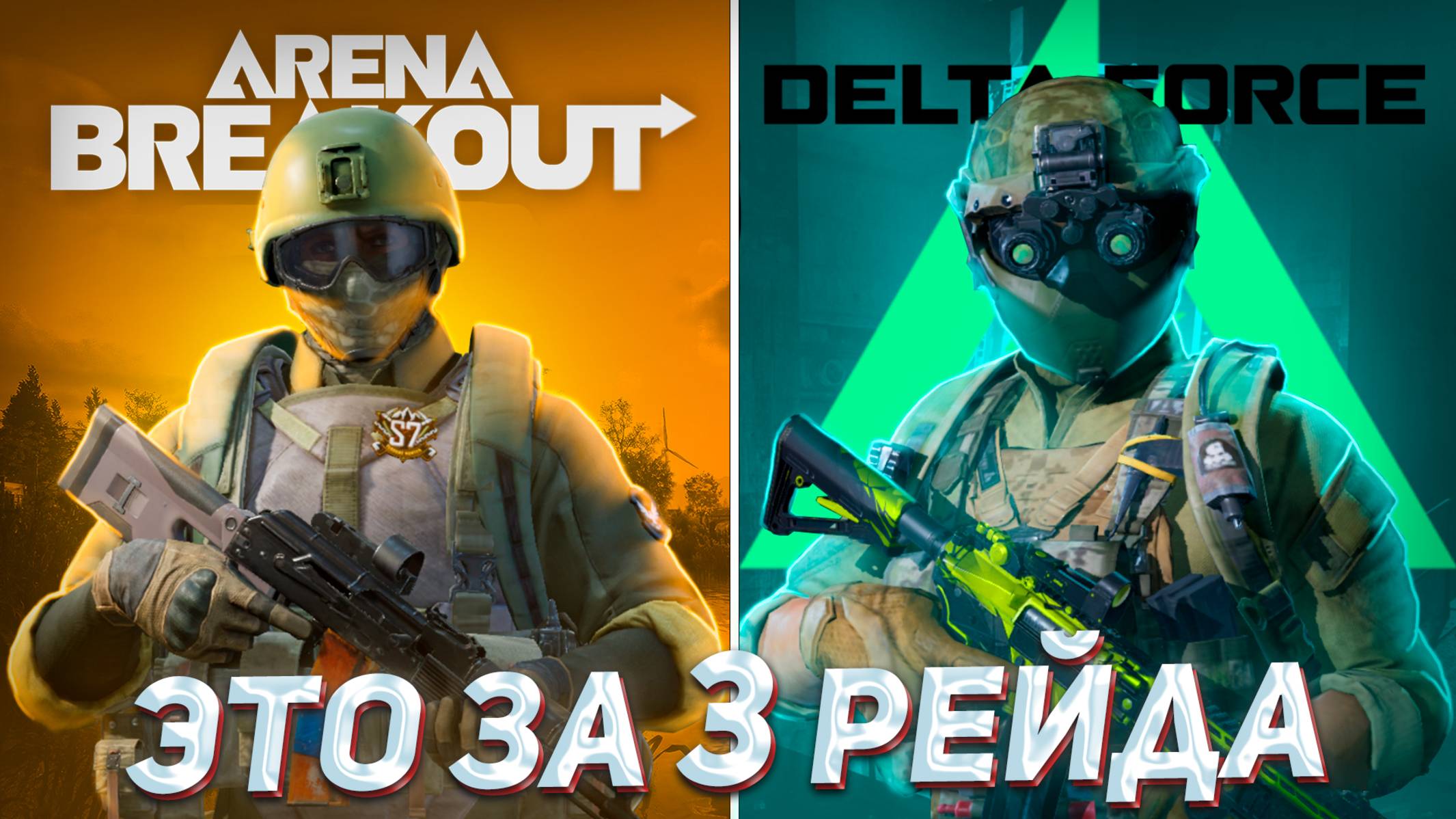Поднялся с Нуля за 3 Рейда в Арене и Дельте и вот что Понял | Arena Breakout & Delta Force смотреть онлайн