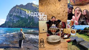 остров ЧЕДЖУ 🇰🇷 / Нарния, Индия, говорю на китайском и готовим по мега рецепту влог