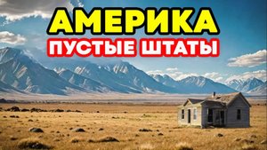 Почему половина Америки пустует: 10 штатов, в которых никто не живет