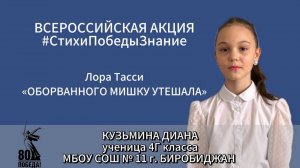 #СтихиПобедыЗнание | Кузьмина Диана 4Г класс