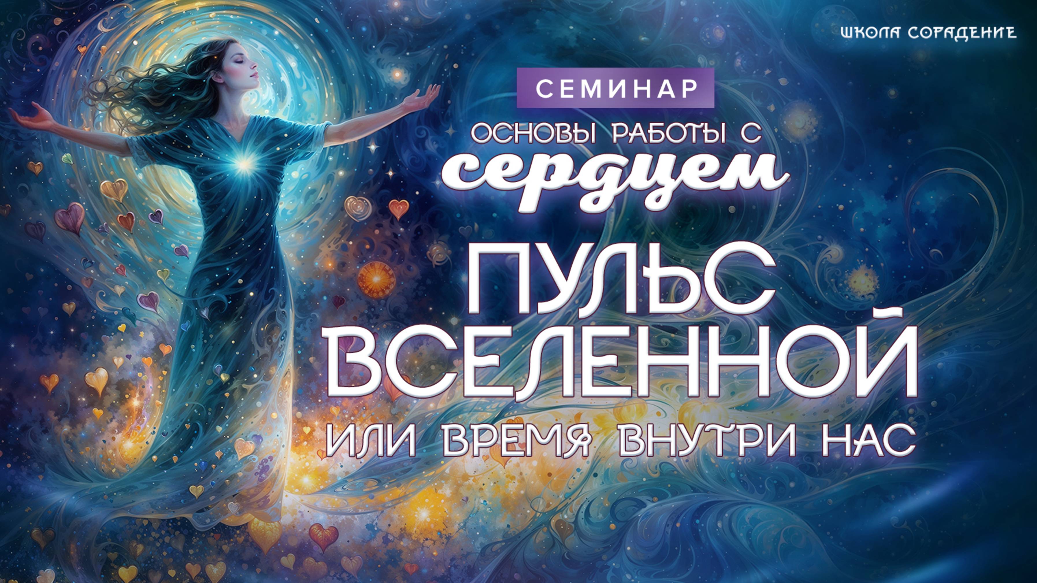 Пульс Вселенной #Пульс_Вселенной_или_время_внутри_нас #весталия_семинар #основы_работы_с_сердцем