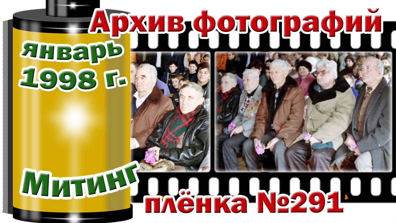 Станица Тверская. Архив фотографий. Январь 1998. Митинг. Освобождение Кубани. Плёнка №291