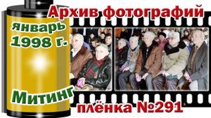 Станица Тверская. Архив фотографий. Январь 1998. Митинг. Освобождение Кубани. Плёнка №291