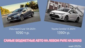 Авто на левом руле на заказ из Китая и Ю.Кореи. Самые бюджетные варианты. Май 2025г.