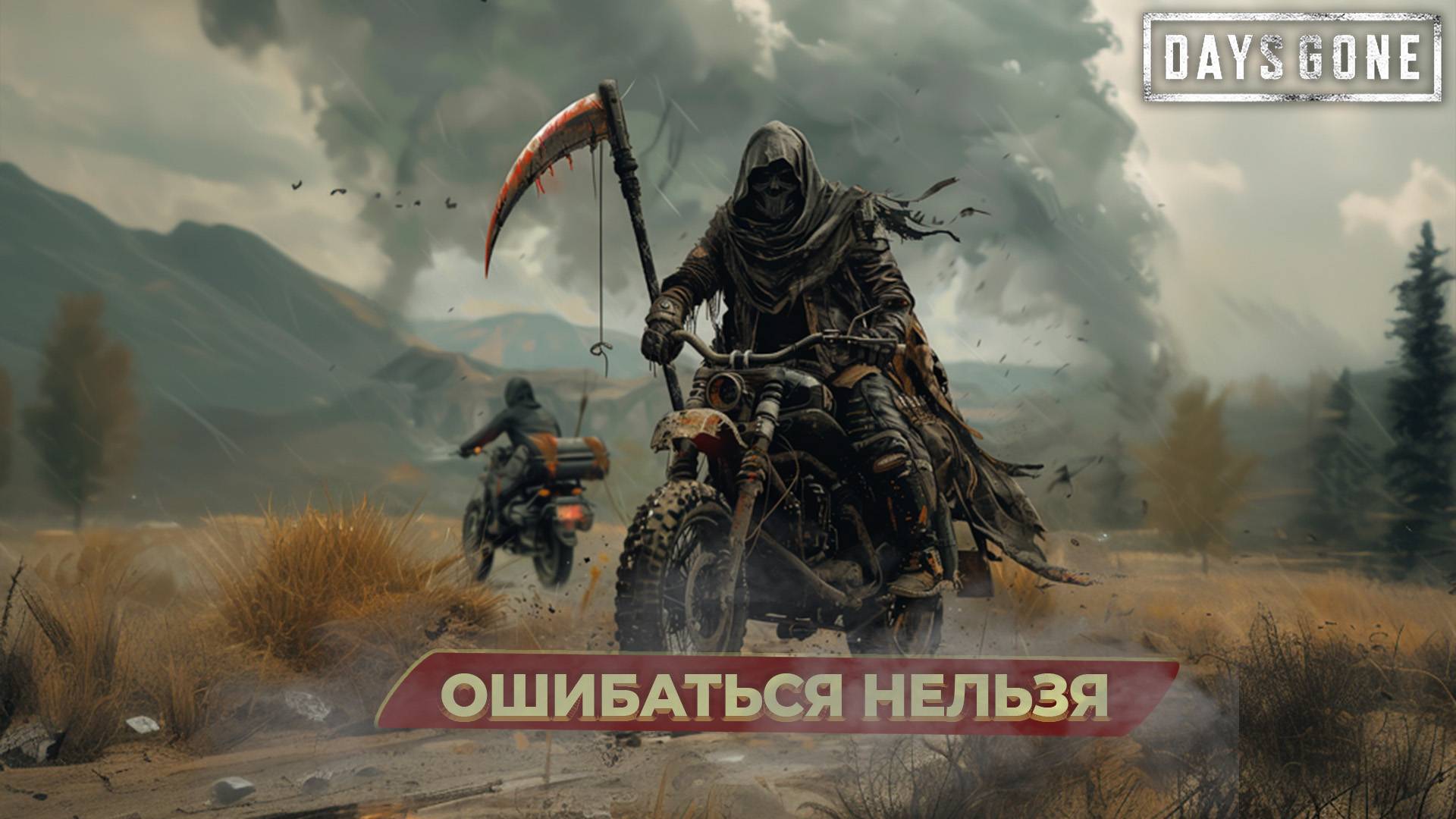 1 сейв, 1 смерть. Боюсь, но делаю. Days Gone. Стрим №3