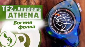 TFZ x Angelears ATHENA обзор наушников – Возвращение богини!