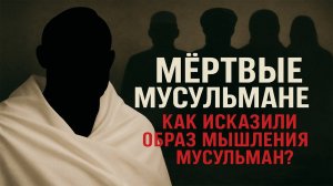 Пятничная проповедь-1. Мертвые мусульмане. Как исказили образ мышления мусульман?. Алекбер Гасымов.