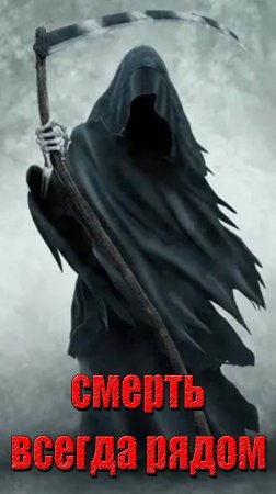 СМЕРТЬ ВСЕГДА РЯДОМ