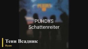 Puhdys - Schattenreiter