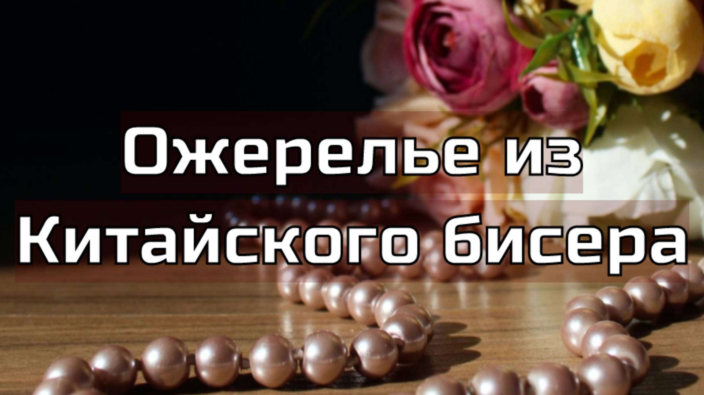Утилизация Китайского бисера. Как сплести бисерную цепочку  для бейла. Ожерелье с лилией.