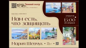 Выставка картин Марии Шевчук «Нам есть, что защищать» (2025)