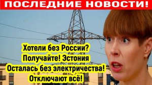 Последние Новости СВО сегодня с фронта на 17.05.2025г - ЭСТОНИЯ БЕЗ ЭЛЕКТРИЧЕСТВА! ВОТ ЧТО БЫВАЕТ!!!