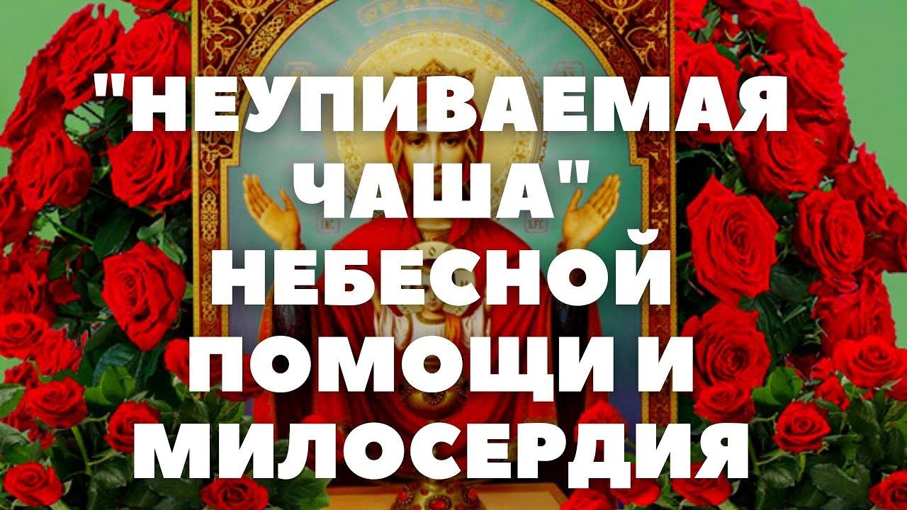 МОЛИТВА БОГОРОДИЦЕ ПРЕД ИКОНОЮ _НЕУПИВАЕМАЯ ЧАША 14_