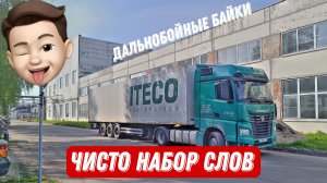 Дальнобойные байки / Дальнобой с Итеко