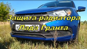 Защита радиатора для Лада Гранта FL