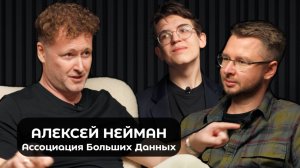 L&B Podcast | Алексей Нейман | Ассоциация Больших Данных