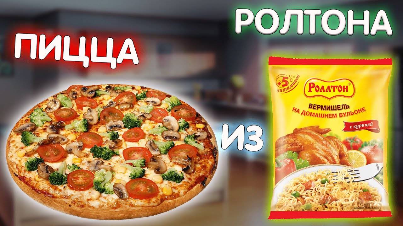 🍕 ПИЦЦА ИЗ РОЛЛТОНА НА СКОВОРОДЕ – 15 минут и готово! 🔥 Бюджетно, вкусно и неожиданно круто!