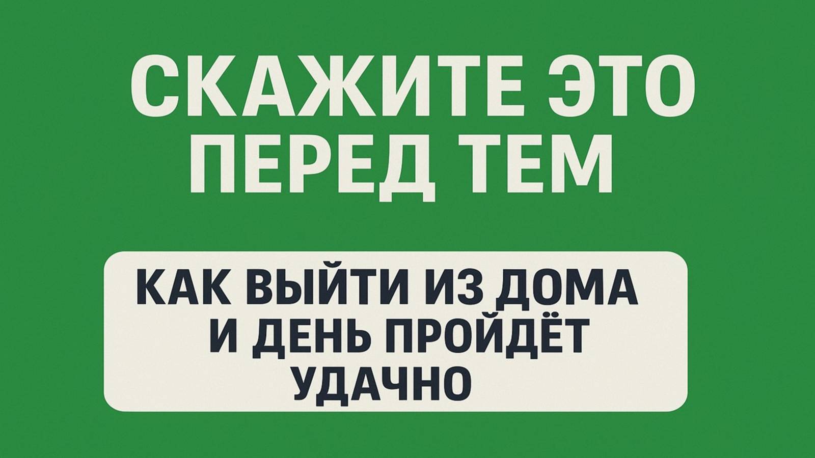 Скажите это перед выходом из дома — и весь день пройдёт удачно! Старинный ритуал утра