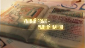 Умный язык - умный народ. Как письменность развивает интеллект