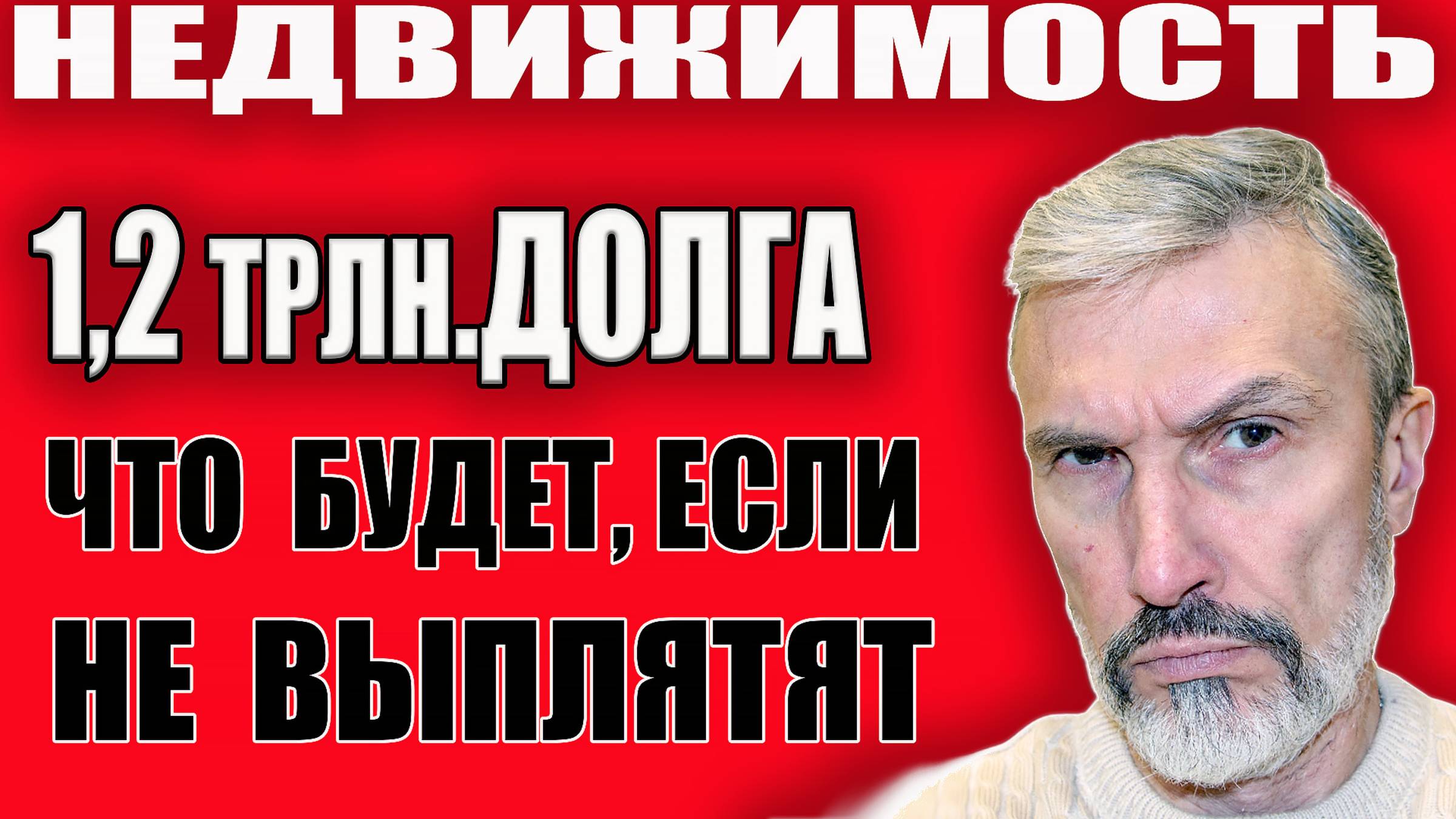 1,2 трлн рублей долгов и 15 млрд на бонусы: Как застройщики обманывают россиян? Рассрочка = банкрот