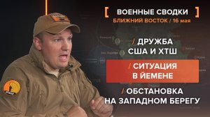 Кризис на Ближнем Востоке за 16 мая