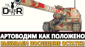 АРТОВОДИМ КАК ПОЛОЖЕНО - ВЫБИВАЕМ ПОСЛЕДНИЕ ОСТАТКИ!