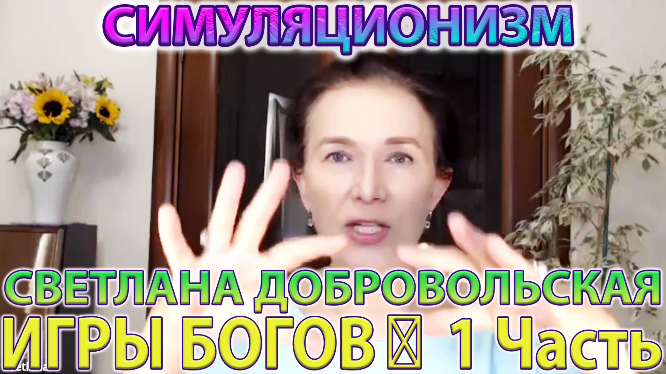 ✅  ИГРЫ БОГОВ: 1 Часть +Мироустройство  голосом Сердца + Светлана Добровольская