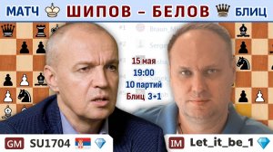 Блиц-матч Шипов - Белов ⏰ 17 мая, 19.00 🎤 Сергей Шипов ♕ Шахматы