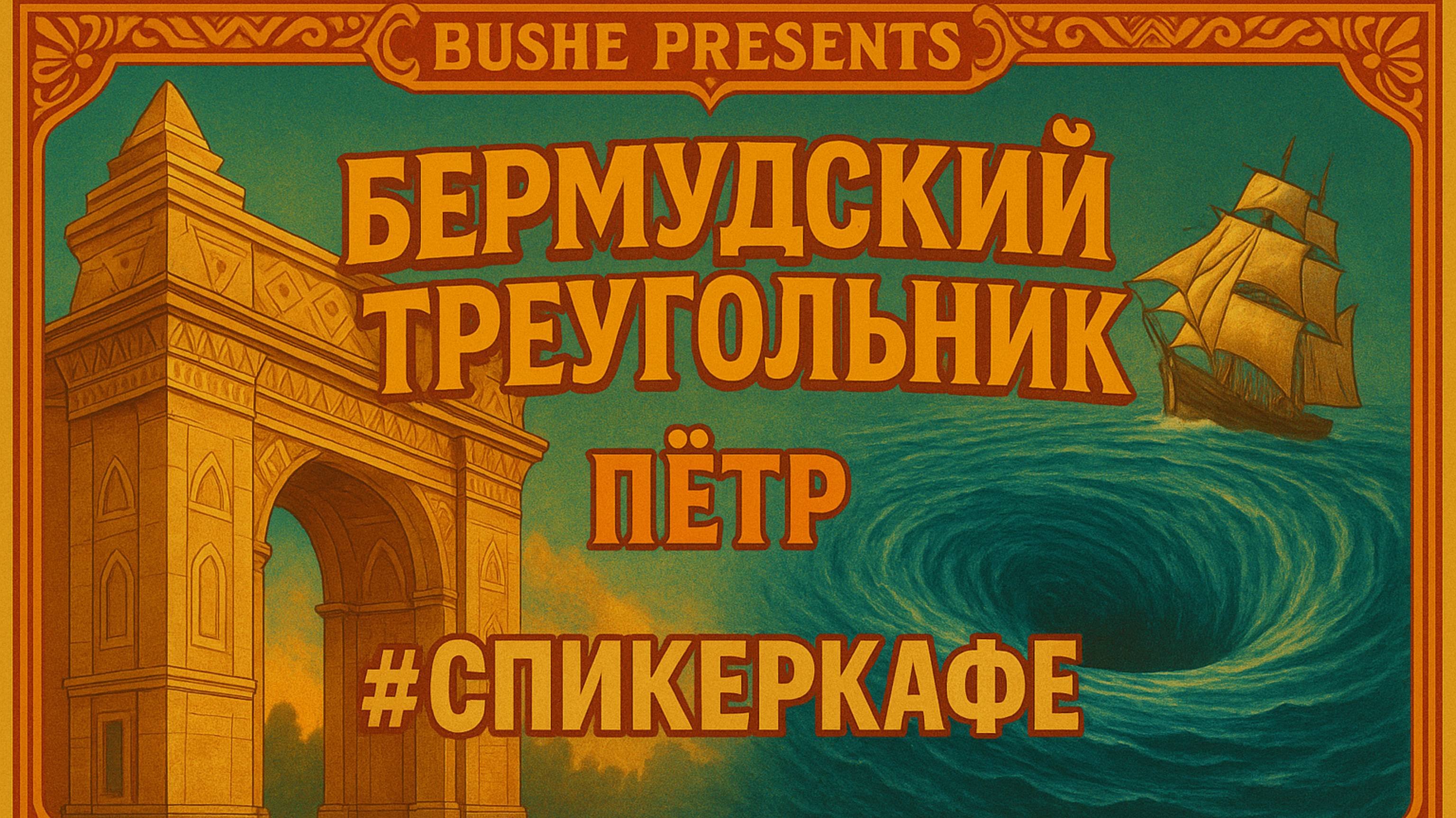 Пётр - Тема: Бермудский треугольник #Спикеркафе