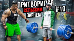 Мастер Спорта АНАТОЛИЙ притворяется СЕЛЬСКИМ ПАРНЕМ в ЗАЛЕ DUBAI ПРАНК НАД ТРЕНЕРОМ
