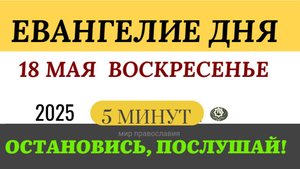 18 МАЯ ВОСКРЕСЕНЬЕ ЕВАНГЕЛИЕ ДНЯ  #ЕВАНГЕЛИЕДНЯ   (5 МИНУТ)  #мирправославия