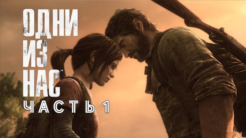 Одни из нас-The Last of Us 1-Часть 1- ПРОХОЖДЕНИЕ Без комментариев на JoystickGame