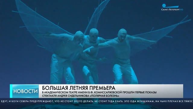 ТВ Санкт-Петербургновости - о спектакле Полярная болезнь
