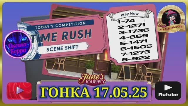 Гонка 17.05.25 June's journey.