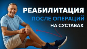 Реабилитация после операций на суставах: как вернуться к активной жизни без боли?