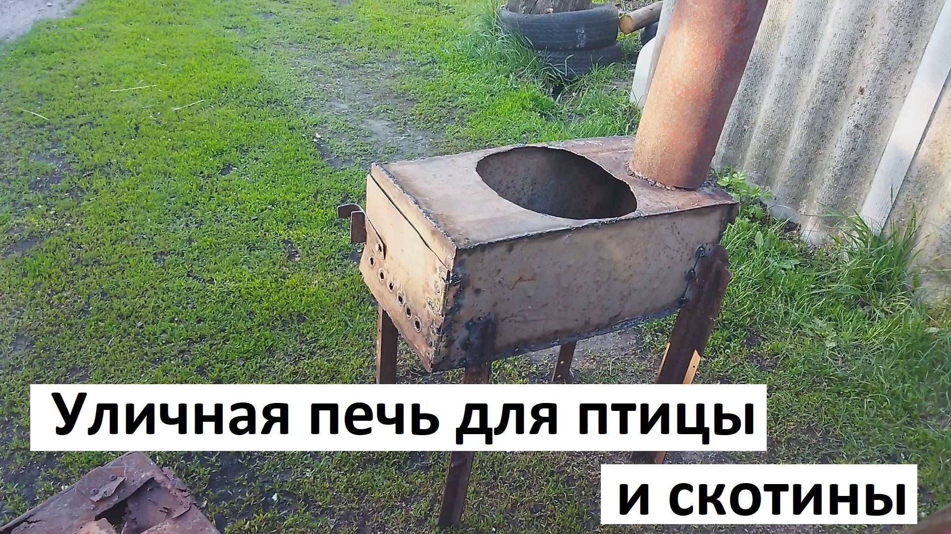 Уличная печь для птицы и скотины 2