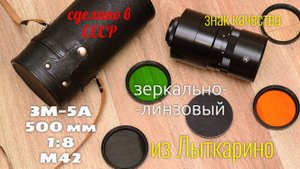 зеркально-менисковый объектив ЗМ-5А 500 мм 1:8 ЛЗОС СССР 1979 год